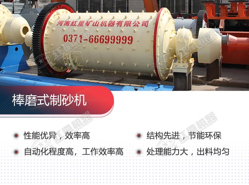 棒磨式制砂机的性能优势