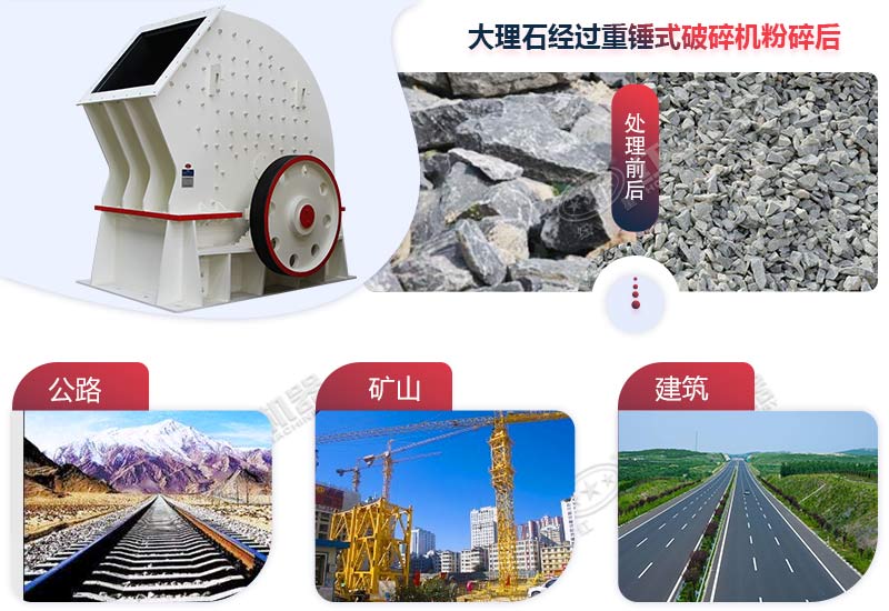 重锤式破碎机加工大理石后的成品应用多